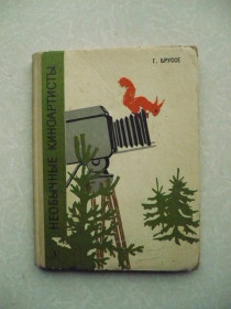 Видання - р. Издания - гг. ^/--/^ Бруссе Г. Необычные киноартисты. ^_^^^ Бруссе Г. Незвичайні кіноартисти. - фото фото фото