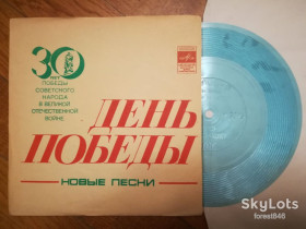 Платівки Пластинки ^/--/^ День победы-Новые песни-30 лет  (2)-Ex.+, флексі-Мелодія  (Тбілісі) ^_^^^ День победы-Новые песни-30 лет (2)-Ex.+, флекси-Мелодия (Тбилиси) - фото фото фото