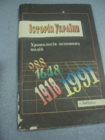 Інше Другое ^/--/^ книга история украины хронология алексеев киев 1995 №59 ^_^^^ Історія України хронологія олексіїв Київ 1995 No /--/ 59 - фото фото фото