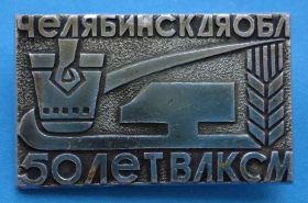 Знаки товариств і організацій Знаки обществ и организаций ^/--/^ 50 лет ВЛКСМ Челябинская область ^_^^^ 50 років ВЛКСМ Челябінська область - фото фото фото