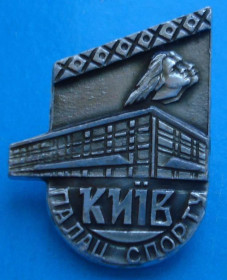 Пам'ятні і ювілейні Памятные и юбилейные ^/--/^ дворец спорта Киев ^_^^^ Палац спорту Київ - фото фото фото