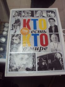 Інше Другое ^/--/^ книга кто есть кто в мире шалаева москва 2005 №21 ^_^^^ Хто є хто в світі шалаєва москва 2005 No 21 - фото фото фото