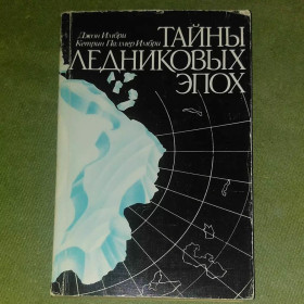 Видання - р. Издания - гг. ^/--/^ Тайны ледниковых эпох	1988 Имбри ^_^^^ Таємниці льодовикових епох 1988 Імбрі - фото фото фото