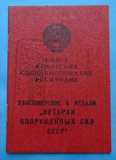 Документи до нагород СРСР Документы к наградам СССР ^/--/^ док к медали Ветеран вооруженных сил СССР ПВО ^_^^^ док до медалі Ветеран збройних сил СРСР ППО - фото фото фото