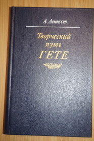 Видання - р. Издания - гг. ^/--/^ Аникст А.А. Творческий путь Гете. ^_^^^ Аникст А.А. Творчий шлях Гете. - фото фото фото