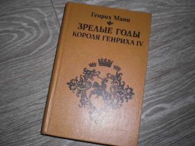 Видання - р. Издания - гг. ^/--/^ Зрелые годы короля Генриха 4 Генрих Манн ^_^^^ Зрілі роки короля Генріха 4 Генріх Манн - фото фото фото