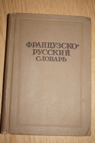 Видання - р. Издания - гг. ^/--/^ Ганшина К.А. Французско-русский словарь. 1939 /--/ г. ^_^^^ Ганшина К.А. Французько-російський словник. 1939. - фото фото фото