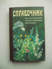 Видання - р. Издания - гг. ^/--/^ Ивашин Д.С., Катина З.Ф. и др. Справочник по заготовкам лекарственных растений. ^_^^^ Івашин Д.С., Катіна З.Ф. та ін. Довідник по заготовках лікарських рослин. - фото фото фото