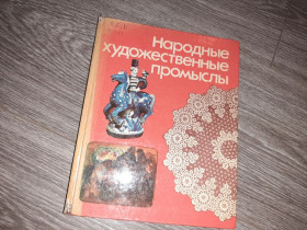 Видання - р. Издания - гг. ^/--/^ 1984 Народные художественные промыслы ^_^^^ 1984 Народні художні промисли - фото фото фото