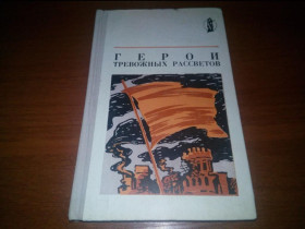 Видання - р. Издания - гг. ^/--/^ Герои тревожных рассветов  (Очерки) ^_^^^ Герої тривожних світанків (Нариси) - фото фото фото