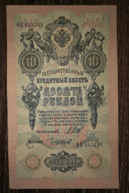 Микола II - Николай II - ^/--/^ 10 рублів 1909 Чихиржин Стан! ^_^^^ 10 рублей 1909 Чихиржин Стан! - фото фото фото