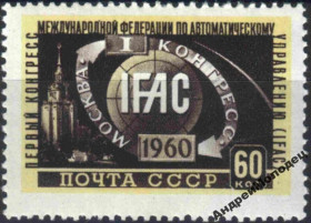 Інше Другое ^/--/^ 1960. Конгресс ИФАК. Серия. MNH. ^_^^^ 1960. Конгрес ІФАК. Серія. MNH. - фото фото фото