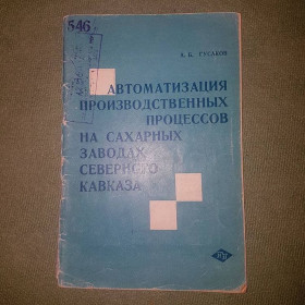 Видання - р. Издания - гг. ^/--/^ Автоматизация производственных процессов на сахарных заводах северного Кавказа	Гусаков 	1967 ^_^^^ Автоматизація виробничих процесів на цукрових заводах північного Кавказу Гусаків 1967 - фото фото фото