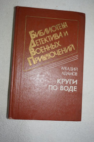 Художня література Художественная литература ^/--/^ Аркадий Адамов. Час ночи. Серия `Военные приключения`. ^_^^^ Аркадій Адамов. Година ночі. Серія "Військові пригоди". - фото фото фото
