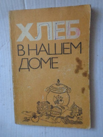 Видання - р. Издания - гг. ^/--/^ Книга &amp;quot; ХЛЕБ в нашем доме&amp;quot;. Рецепты с использованием хлеба. ^_^^^ Книга &amp;quot; Хліб в нашому будинку &amp;quot Рецепти з використанням хліба. - фото фото фото