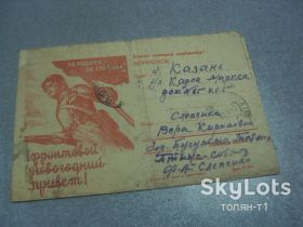 Листи, фото Письма, фото ^/--/^ открытое письмо фронтовой новогодний привет 1943 цензура №10899 ^_^^^ Відкритий лист фронтовий новорічний привіт 1943 цензура No /--/ 10899 - фото фото фото