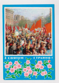 СРСР СССР ^/--/^ З СВЯТОМ 1 ТРАВНЯ - С ПРАЗДНИКОМ 1 МАЯ = КИЇВ - КИЕВ = 1972 р. = ПОЛЯНСЬКИЙ, ФРЕЙМАНІС = чиста &amp; ^_^^^ С праздником 1 мая - С ПРАЗДНИКОМ 1 МАЯ = КИЕВ - КИЕВ = 1972 г. = Полянский, ФРЕЙМАНИС = чистая &amp; - фото фото фото