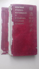Навчальна література Учебная литература ^/--/^ Краткий русско-китайский и китайско-русский словарь. ^_^^^ Короткий російсько-китайський і китайсько-російський словник. - фото фото фото