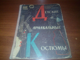 Видання - р. Издания - гг. ^/--/^ Детские карнавальные костюмы ^_^^^ Дитячі карнавальні костюми - фото фото фото