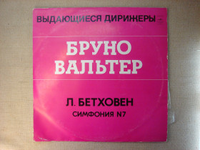 Платівки Пластинки ^/--/^ Вінілова платівка — Бруно Вальтер / Л. Бетховен — «Симфония №7»  Класична музика, симфонія  Інтерпретація Сьомої симфонії Людвіга ван Бетховена у виконанні симфонічного оркестру під орудою диригента Бруно Вальтера. Запис виділяється монументальністю, глиб ^_^^^ Виниловая пластинка — Бруно Вальтер / Л. Бетховен — «Симфония No /--/ 7» Классическая музыка, симфония Интерпретация Седьмой симфонии Людвига ван Бетховена в исполнении симфонического оркестра под руководством дирижера Бруно Вальтера. Запись выделяется монумент - фото фото фото