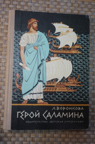 Видання - р. Издания - гг. ^/--/^ Воронкова Л. Герой Саламина. Историческая повесть. ^_^^^ Воронкова Л. Герой Саламіна. Історична повість. - фото фото фото