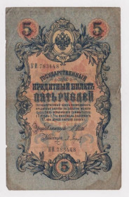 Микола II - Николай II - ^/--/^ 5 руб. = 1909 г. = ШИПОВ - БАРЫШЕВ = РОССИЯ = серия КИ ^_^^^ 5 руб. 1909 ШИПОВ - БАРИШЕВ РОСІЯ серія КИ - фото фото фото