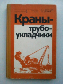 Видання - р. Издания - гг. ^/--/^ Краны трубоукладчики. ^_^^^ Крани трубоукладачі. - фото фото фото