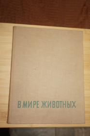 Видання - р. Издания - гг. ^/--/^ Пухальский В. В мире животных. Пер. с польского. ^_^^^ Пухальський В. У світі тварин. Пер. з польського. - фото фото фото