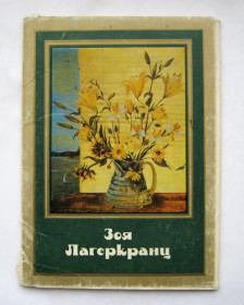 СРСР СССР ^/--/^ ЗОЯ ЛАГЕРКРАНЦ = НАБОР ОТКРЫТОК 1984 г. = 12 шт. = тираж 15 тыс. - полный набор ^_^^^ ЗОЯ ЛАГЕРКРАНЦ = НАБІР ВІДКРИТОК 1984 = 12 шт. = тираж 15 тис. - повний набір - фото фото фото