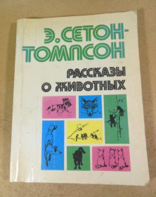 Видання - р. Издания - гг. ^/--/^ Э. Сетон-Томпсон. Рассказы о животных. Рисунки автора ^_^^^ Е. Сетон-Томпсон. Розповіді про тварин. Малюнки автора - фото фото фото