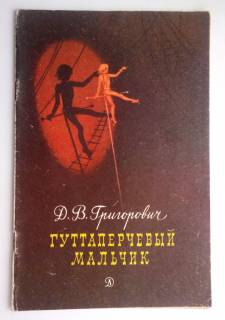 Видання - р. Издания - гг. ^/--/^ А. В. Григорович  Гуттпаперчевый мальчик. Рис. Т. Прибыловской 1986 /--/ г. ^_^^^ А. В. Григорович Гуттпаперчевий хлопчик. Рис. Т. Прибутовської 1986 /--/ р. - фото фото фото