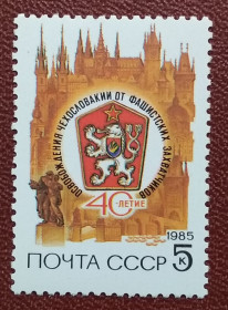 Історія та особистості История и личности ^/--/^ СССР 1985 г - 40-летие освобождения Чехословакии от фашистской оккупации, негаш ^_^^^ СРСР 1985 - 40-річчя визволення Чехословаччини від фашистської окупації, негаш - фото фото фото