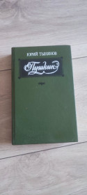 Видання - р. Издания - гг. ^/--/^ Книга «Пушкин» — Юрий Тынянов   (Твердый переплет, 1988) ^_^^^ Книга «Пушкін» — Юрій Тинянов (Тверда переплет, 1988) - фото фото фото