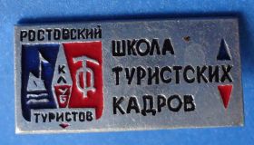 Пам'ятні і ювілейні Памятные и юбилейные ^/--/^ школа туристских кадров Ростовский клуб альпинизм ^_^^^ школа туристських кадрів Ростовський клуб альпінізм - фото фото фото