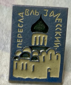 Пам'ятні і ювілейні Памятные и юбилейные ^/--/^ Переславль Залесский ^_^^^ Переславль Залеський - фото фото фото
