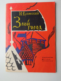 Видання - р. Издания - гг. ^/--/^ ВРОНСКИЙ Ю.П. ЗЛОЙ ГОРОД. Рис. И.АРХИПОВА. 1976 г.; Детская литература. 64 стр . СОСТОЯНИЕ. ^_^^^ ВРОНСЬКИЙ Ю.П. Злий місто. Рис. І.АРХИПОВА. 1976; Дитяча література. 64 Стр. Стан. - фото фото фото