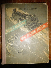 Видання - р. Издания - гг. ^/--/^ Ю. Збанацький Лісова красуня, Між добрими людьми 1961 ^_^^^ Ю. Збанацкий Лесная красавица, Между добрыми людьми 1961 - фото фото фото