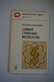 Видання - р. Издания - гг. ^/--/^ Франк-Каменецкий М.Д. Самая главная молекула. Серия: Библиотечка Квант. Выпуск 25. ^_^^^ Франк-Каменецький М.Д. Найголовніша молекула. Бібліотечка Квант. Випуск 25. - фото фото фото