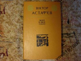 Видання - р. Издания - гг. ^/--/^ Твори В. Астаф&amp;quot;єва - другий том ^_^^^ Произведения В. Астаф&amp;quot;ева - второй том - фото фото фото