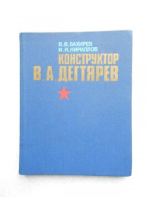 Видання - р. Издания - гг. ^/--/^ Бахирев В.В., Кириллов И.И. Конструктор В.А. Дегтярев. ^_^^^ Бахирьов В.В., Кирилов І.І. Конструктор В.А. Дегтярьов. - фото фото фото