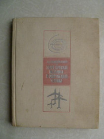 Видання - р. Издания - гг. ^/--/^ Космодемьянский А.А. Теоретическая механика и современная техника. ^_^^^ Космодем'янський А.А. Теоретична механіка і сучасна техніка. - фото фото фото