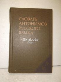 Видання - р. Издания - гг. ^/--/^ Львов. Словарь антонимов русского языка ^_^^^ Львів. Словник антонімів російської мови - фото фото фото