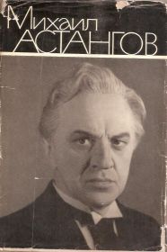 Видання - р. Издания - гг. ^/--/^ Михаил Астангов. Статьи и воспоминания. ^_^^^ Михайло Астангов. Статті та спогади. - фото фото фото