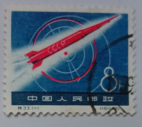 Китай Китай ^/--/^ Китай 1959 Запуск первой лунной ракеты, гашеная ^_^^^ Китай 1959 Запуск першої місячної ракети, гашена - фото фото фото