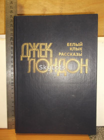 Видання - р. Издания - гг. ^/--/^ Лондон. Белый клык. Рассказы. Увеличенный формат ^_^^^ Лондон. Білий клик. Розповіді. Збільшений формат - фото фото фото