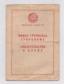 Інше Другое ^/--/^ СВІДОЦТВО ПРО ОДРУЖЕННЯ = Свидетельство о браке 1950 р. = Узбекская ССР = Гознак - 1947 р. ^_^^^ Свидетельство о браке 1950 г. = Узбекская ССР = Гознак - 1947 г. - фото фото фото