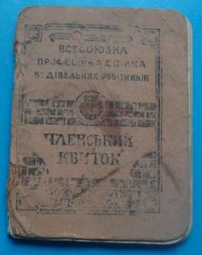 Відзнаки Знаки отличий ^/--/^ док Всесоюзный проф-й союз строителей 1929 г ^_^^^ Всесоюзний проф-й союз будівельників 1929 - фото фото фото