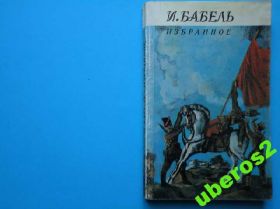 Видання - р. Издания - гг. ^/--/^ И. Бабель. Избранное. Минск, 1986,  270 с. ^_^^^ І. Бабель. Обране. Мінськ, 1986, 270 с. - фото фото фото