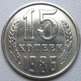 - - ^/--/^ СРСР 15 копійок 1986 року шт.2 #39541 ^_^^^ СССР 15 копеек 1986 года шт. 2 #39541 - фото фото фото
