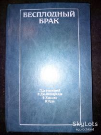 Видання - р. Издания - гг. ^/--/^ книга: БЕСПЛОДНЫЙ БРАК 1983 /--/ г. ^_^^^ Книга «Безладний шлюб» (1983) - фото фото фото